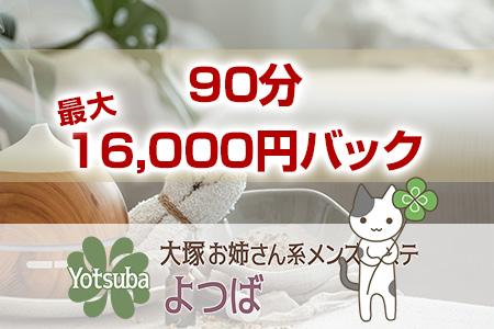 90分最大16,000円バック!