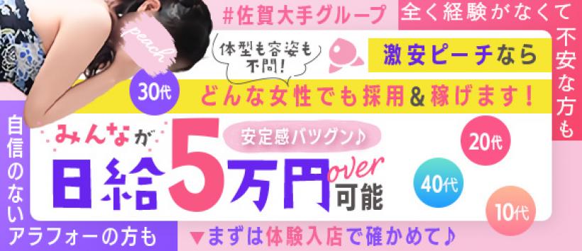 激安ピーチの求人