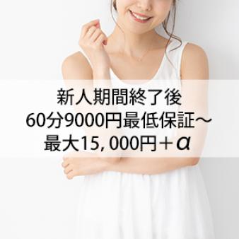 60分9,000円バック最低保証!