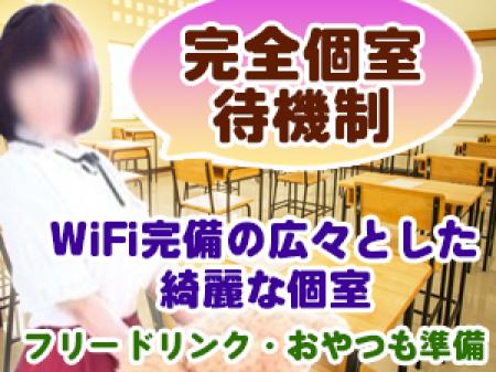 完全個室待機制でのびのび♪
