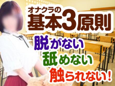 オナクラの基本３原則！