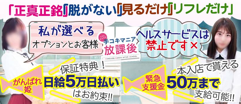 リフレオナクラ手コキマニア放課後の求人