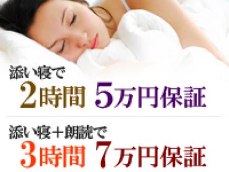 ■添い寝⇒2時間5万保証!■添い寝+朗読⇒3時間7万保証!