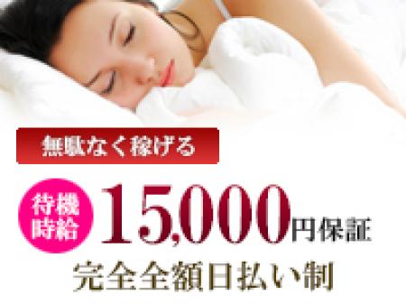 待機時給15,000円を支給
