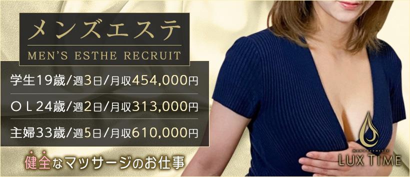 ラグタイム秋葉原 ~LuxuryTime~の求人