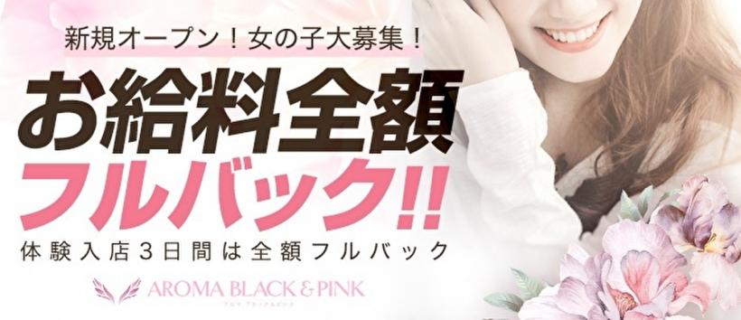 ブラック&ピンクの求人