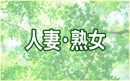 待ち合わせ型の人妻・熟女専門店です♪