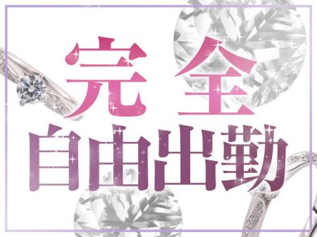 完全自由出勤!あなたのライフスタイルに合わせて働けます!