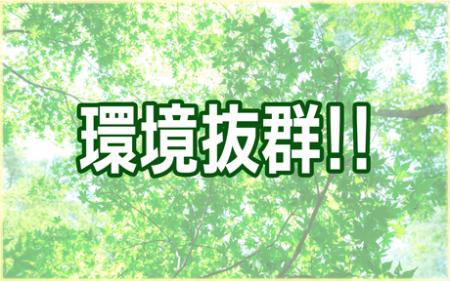 通勤駅から近くて便利!退勤後のプライベートな時間も充実させられる環境です!