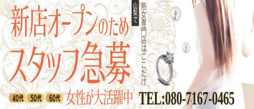 熟女専門デリヘル/甲府マダムの求人