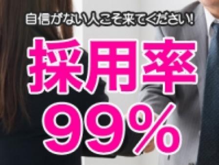 採用率99%