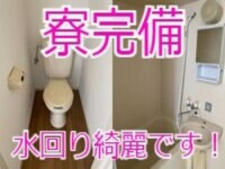 寮完備!水回りも綺麗!
