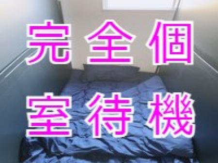 完全個室待機♪