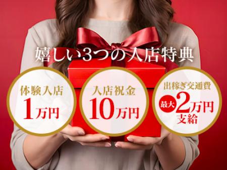 『入店祝い金』&『出稼ぎ交通費』ございます!!!