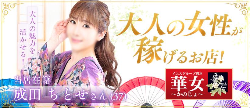 イエスグループ熊本 華女の求人