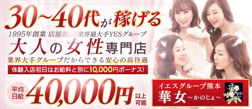 イエスグループ熊本 華女の求人