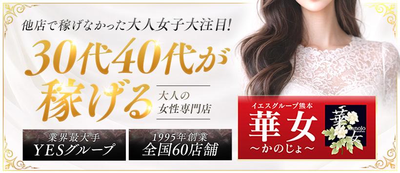 イエスグループ熊本　華女の求人