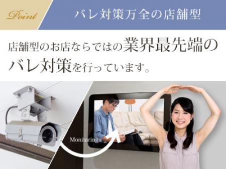 【バレ対策万全の店舗型】