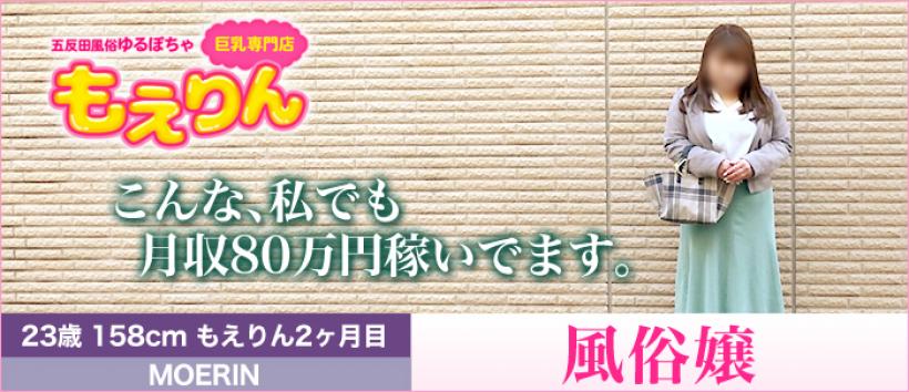 もえりんの求人