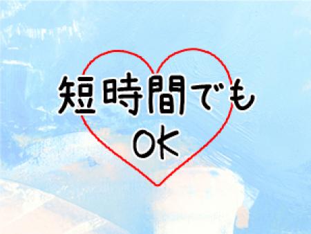 短時間でもOK