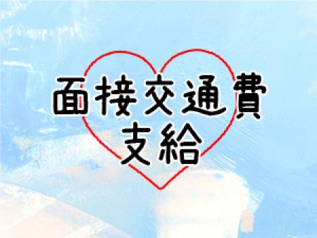 面接交通費支給