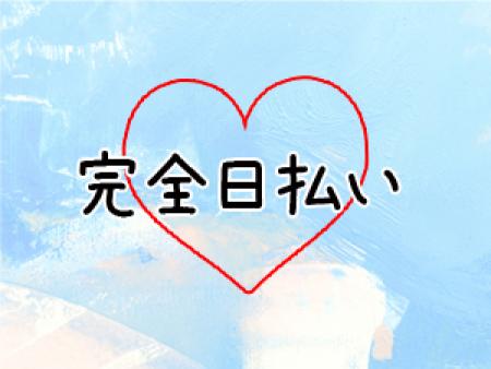 完全日払い