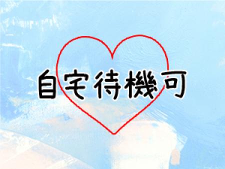 自宅待機可