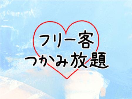 フリー客つかみ放題