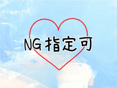 NG指定可