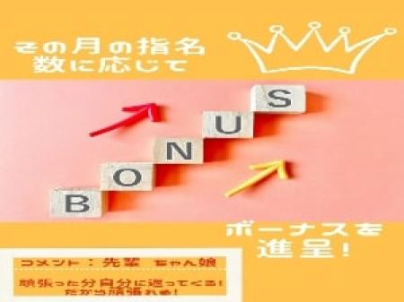 頑張った分自分に返ってくるボーナス制度!!