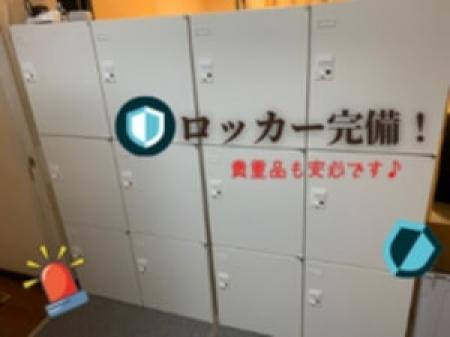 貴重品の心配も不要!安心ロッカー付き