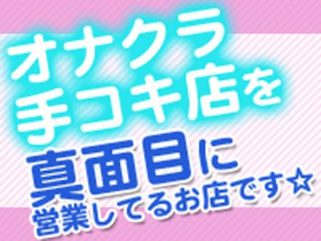 オナクラ手コキ店を真面目に営業しているお店です