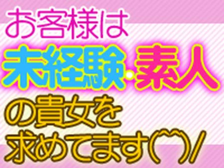 未経験の女性、大歓迎です