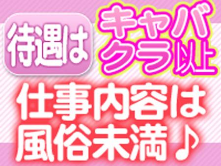 待遇はキャバクラ以上 仕事は風俗未満