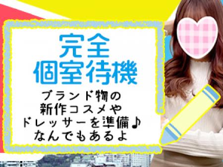 完全個室待機でお姫様気分!