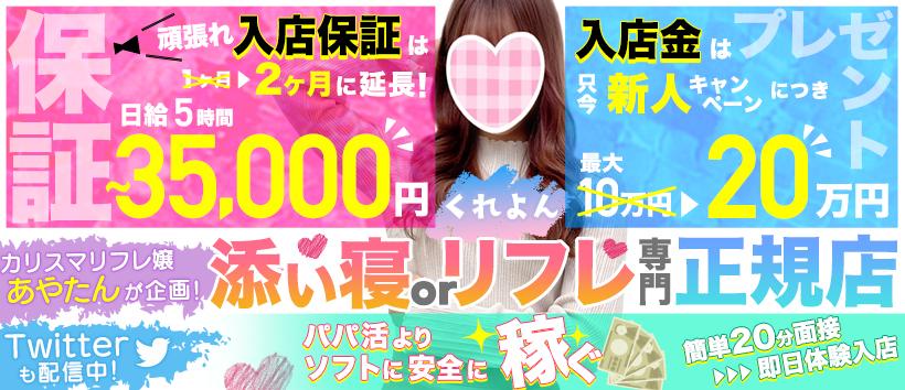 添い寝リフレ くれよんの求人