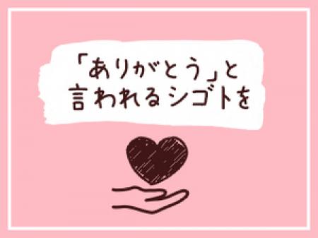 あなたにしかできないお仕事を☆