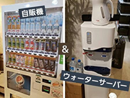 自販機&ウォーターサーバー
