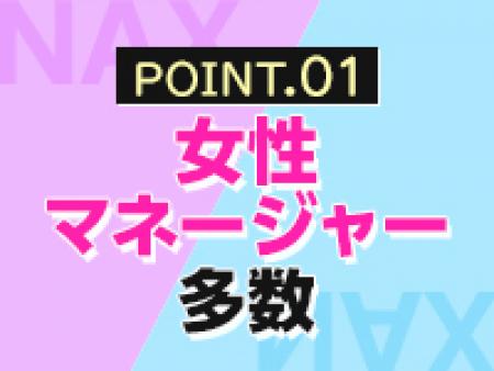 女性マネージャー多数