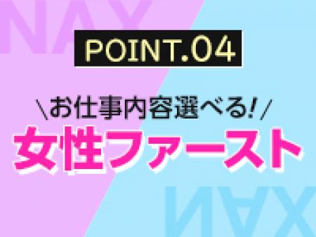 お仕事内容選べる女性ファースト