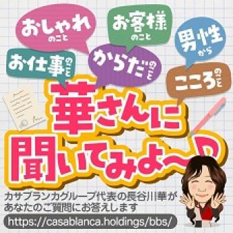 華さんに聞いてみよ~♪