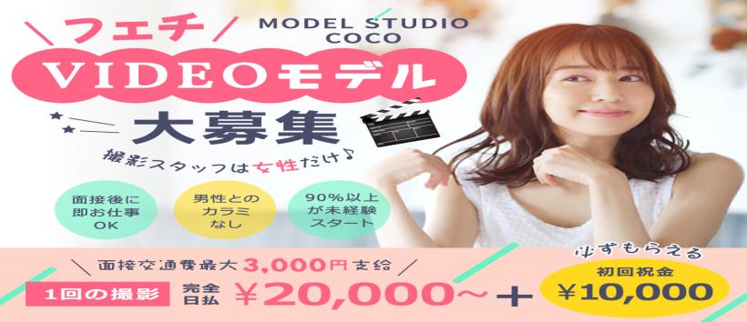 Model Studio CoCoの求人