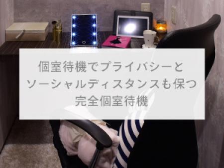 完全個室待機♪