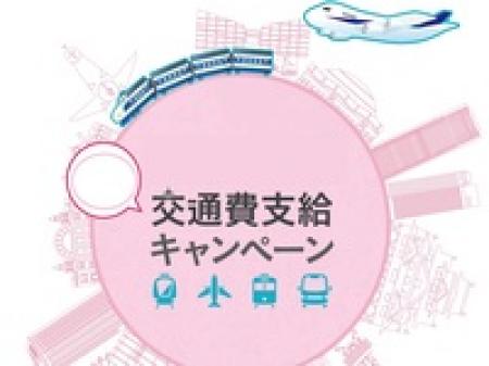 面接交通費支給!