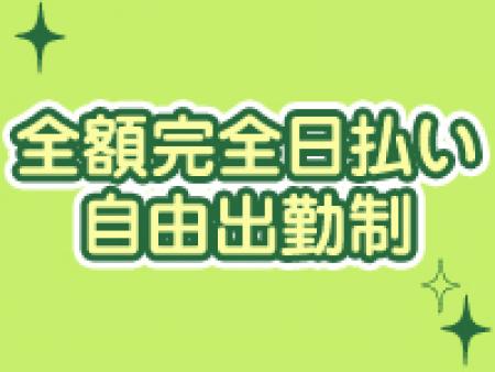 全額完全日払い自由出勤制