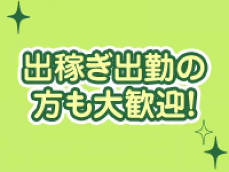 出稼ぎ出勤の方も大歓迎!