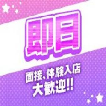 即日体験入店大歓迎!