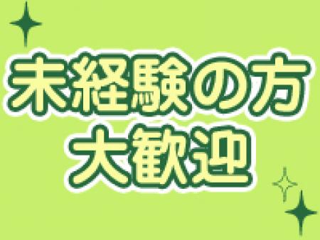 未経験の方大歓迎