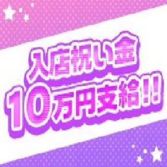 入店祝い金10万円支給!
