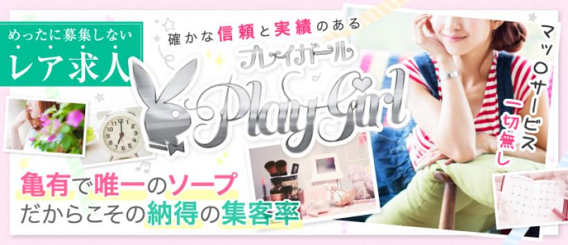 亀有プレイガールの求人